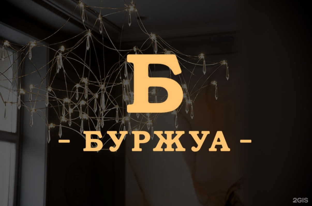 Буржуа Буржуа