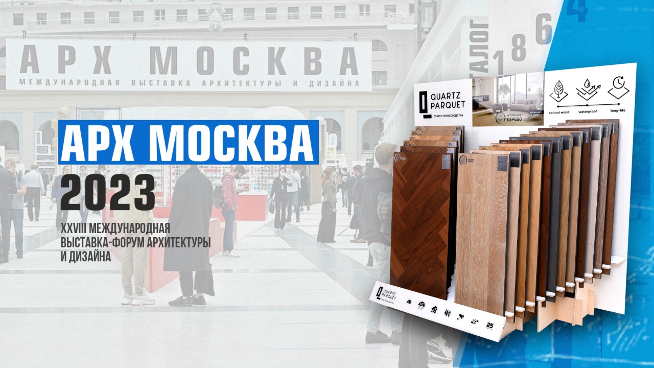 АРХ МОСКВА-2023